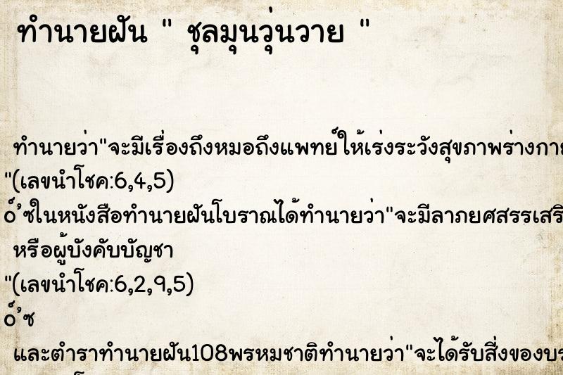 ทำนายฝันทำนายฝันชุลมุนวุ่นวาย